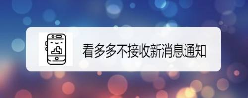 看多多如何设置不接收新消息通知