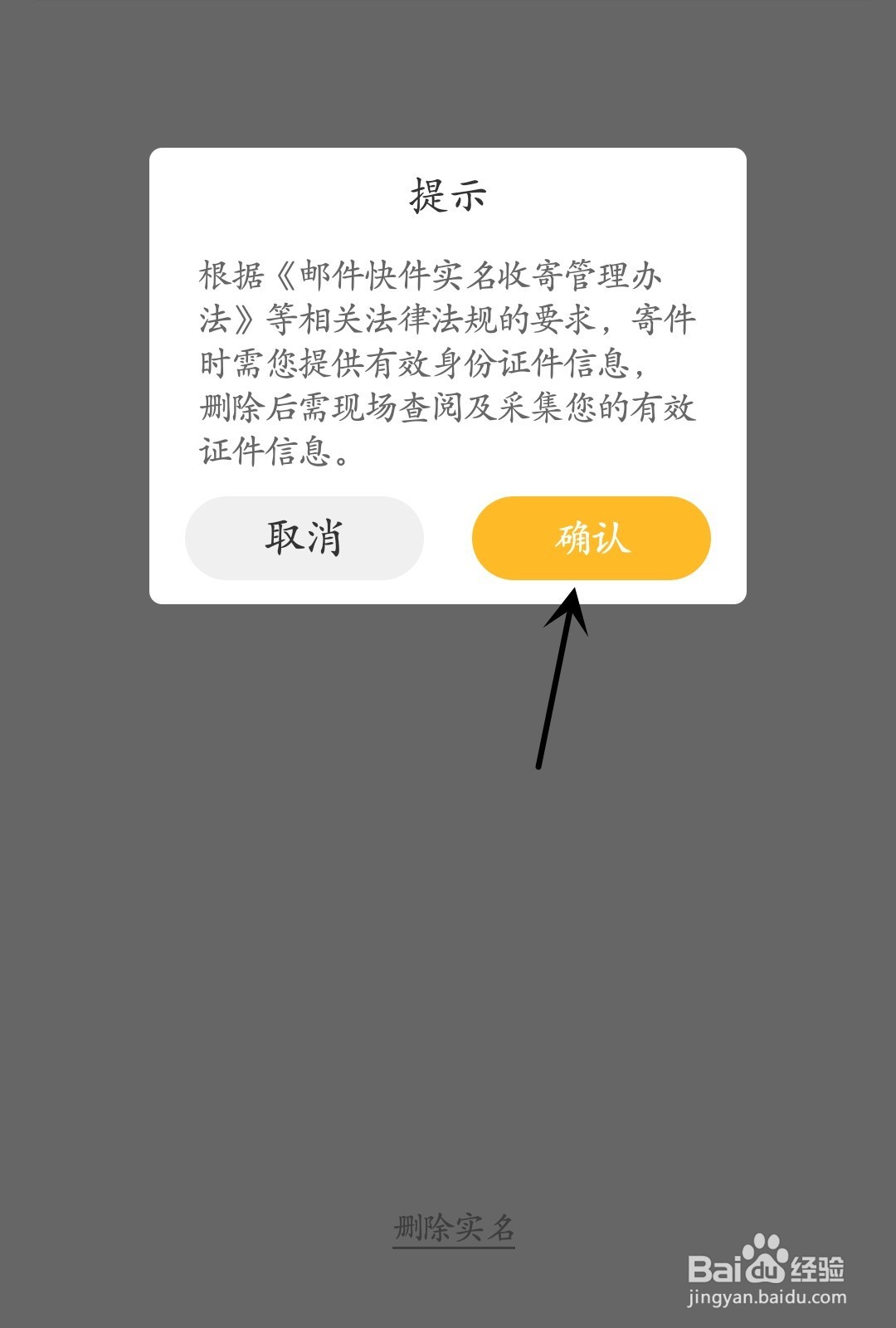 邮政EMS怎么删除实名