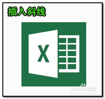 excel2013版本工作表表格如何插入斜杠