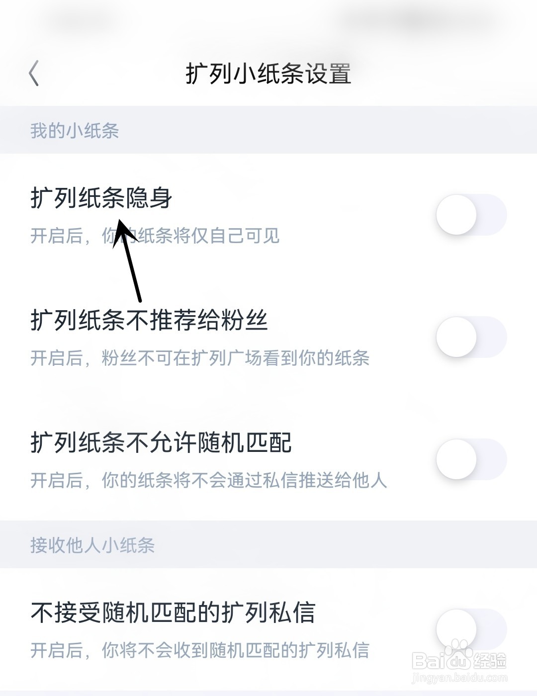 回森怎么开启扩列纸条隐身