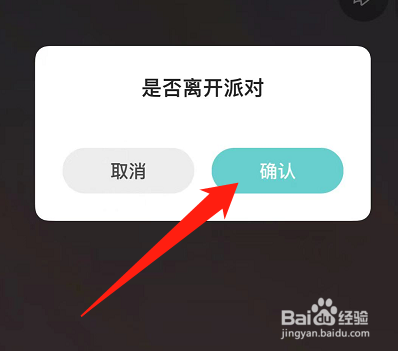 怎么退出Soul的群聊派对