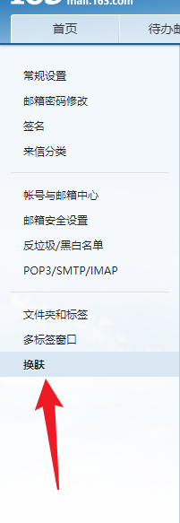 网易邮箱在哪更换皮肤