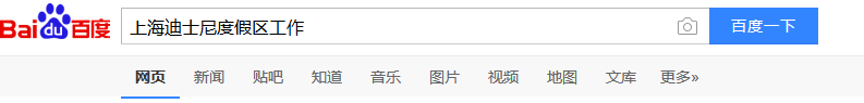 如何申请入职上海迪士尼//想去上海迪士尼工作//