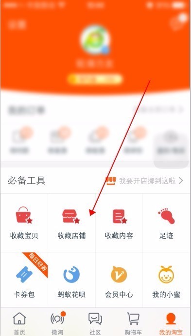 手机淘宝怎么收藏店铺
