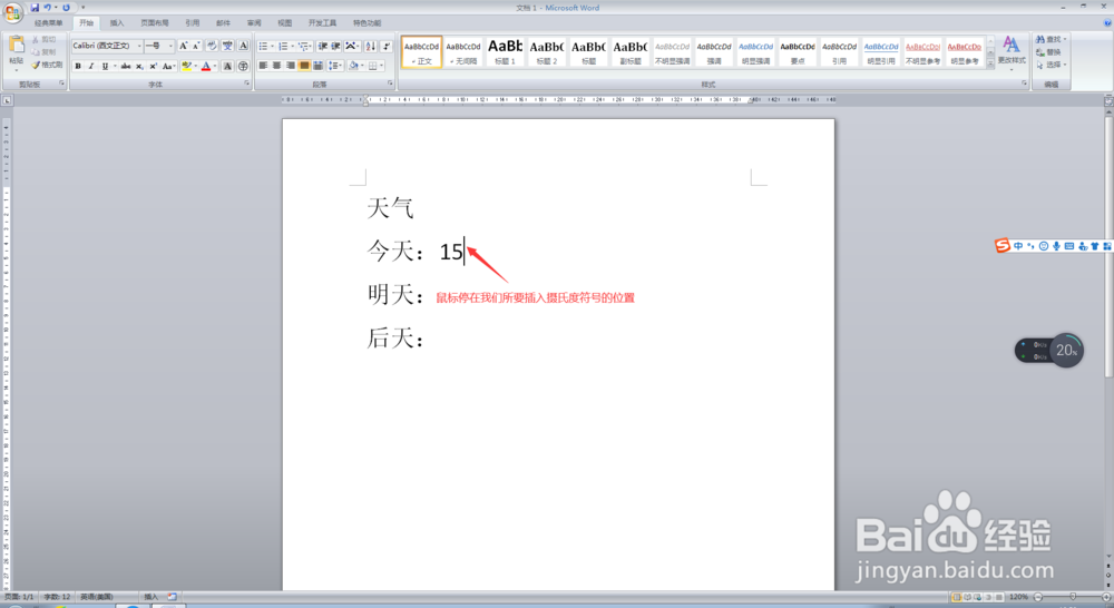 Word文档中如何插入摄氏度符号？