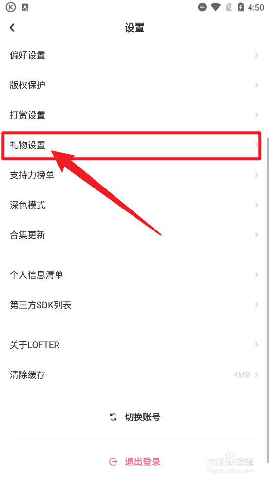 《LOFTER》怎么开启或关闭接受礼物