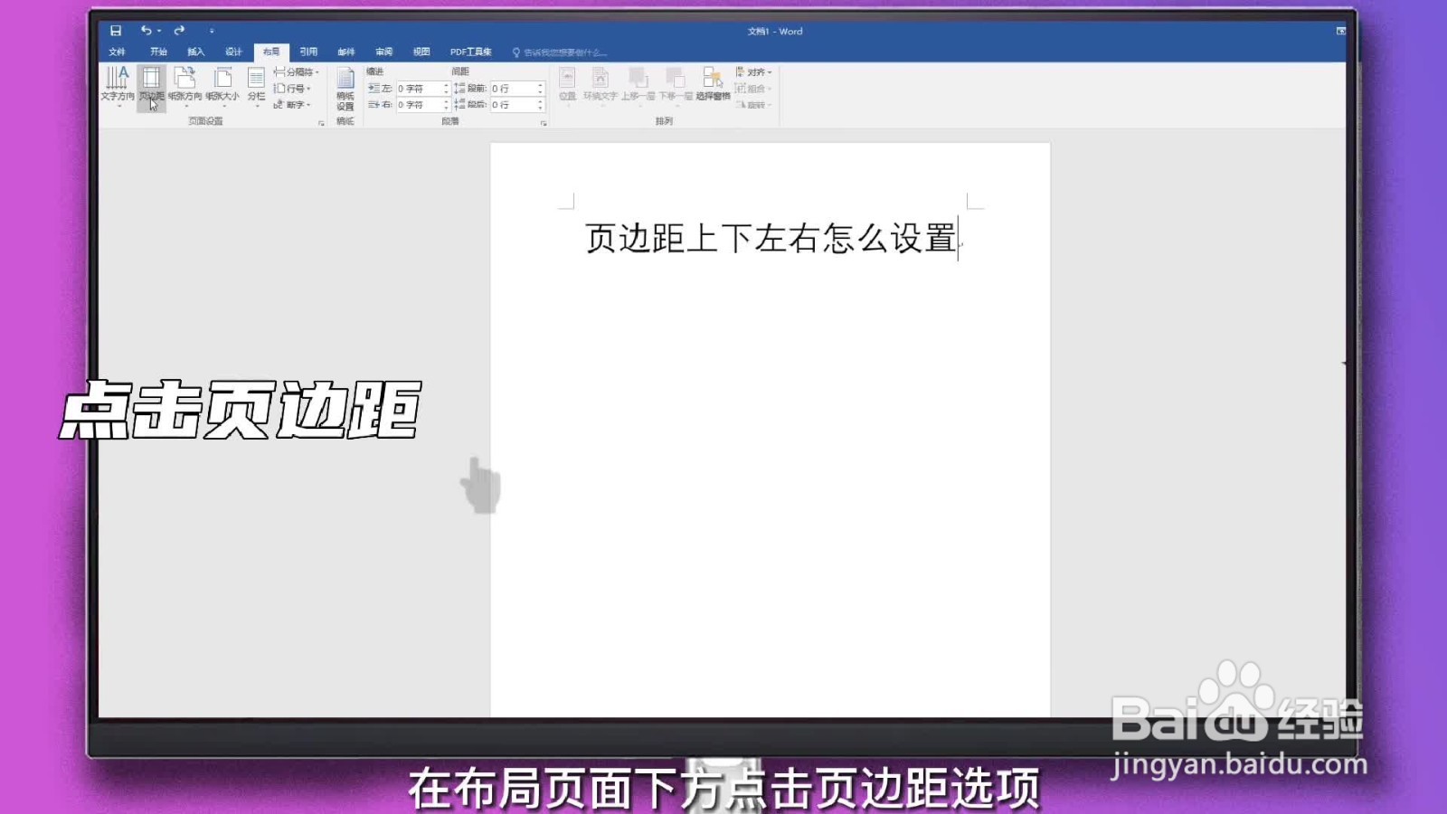 页边距怎么设置