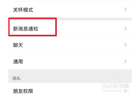 微信消息通知横幅如何设置
