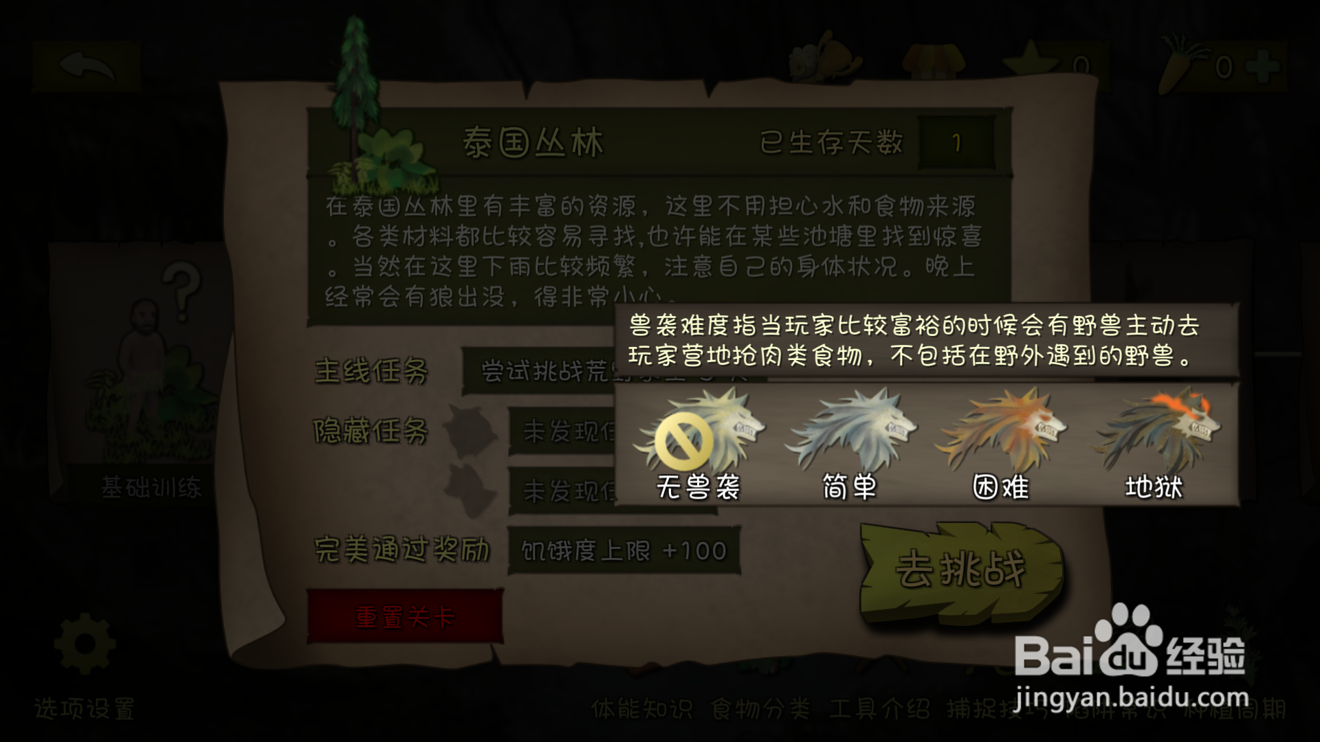 挨饿荒野如何设置兽袭难度