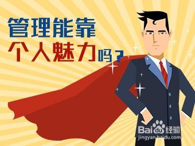 如何让下属服从管理?