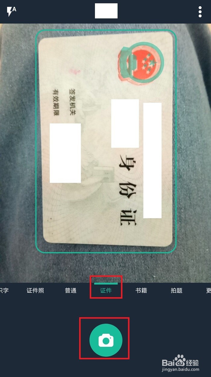 如何使用手机快速扫描身份证正反面