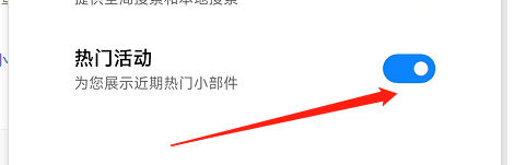 小米手机怎样关闭热门活动展示