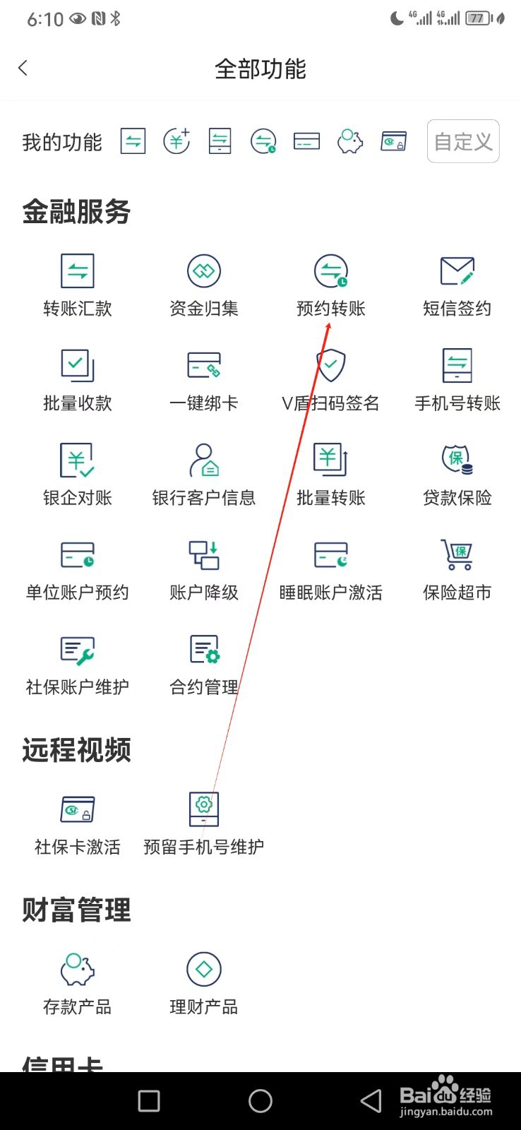 黔农云如何查看预约转账