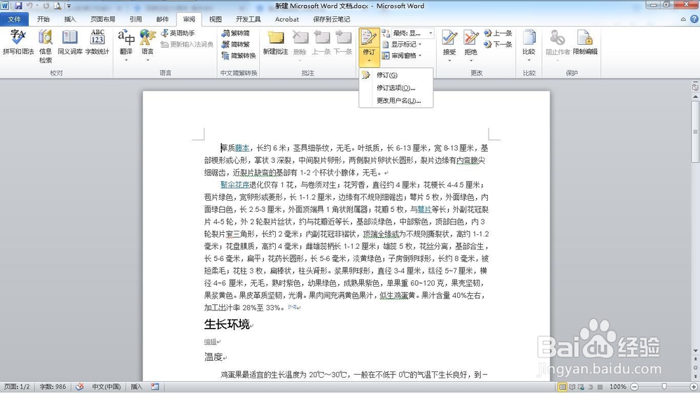 如何使用word的修订功能
