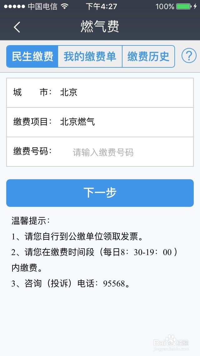 如何用民生银行缴纳燃气费