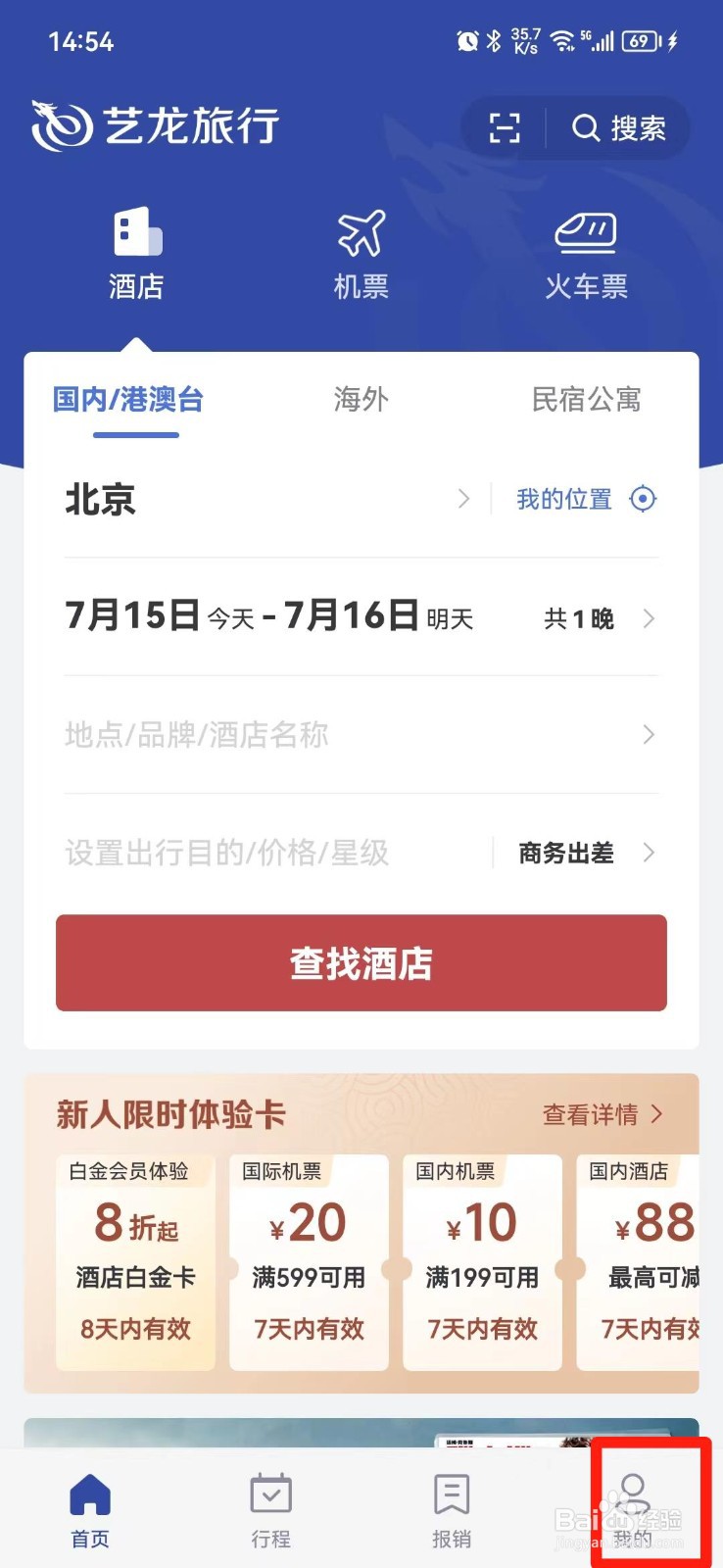 艺龙旅行怎么注销账号