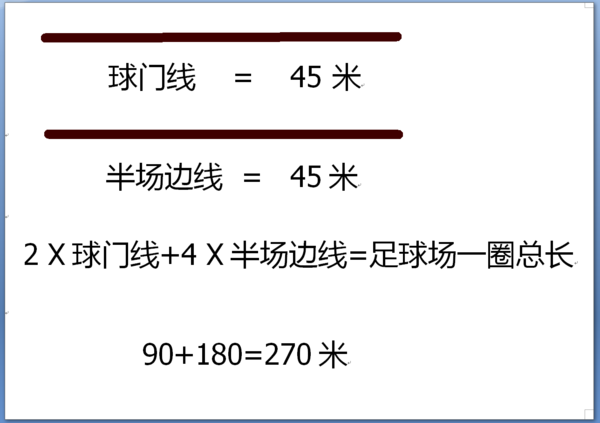 测量操场上的足球场一圈大约有多长,用什么方法?需要什么工具?需要记录哪些数