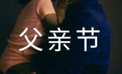 祝爸爸父亲节快乐的祝福语简单