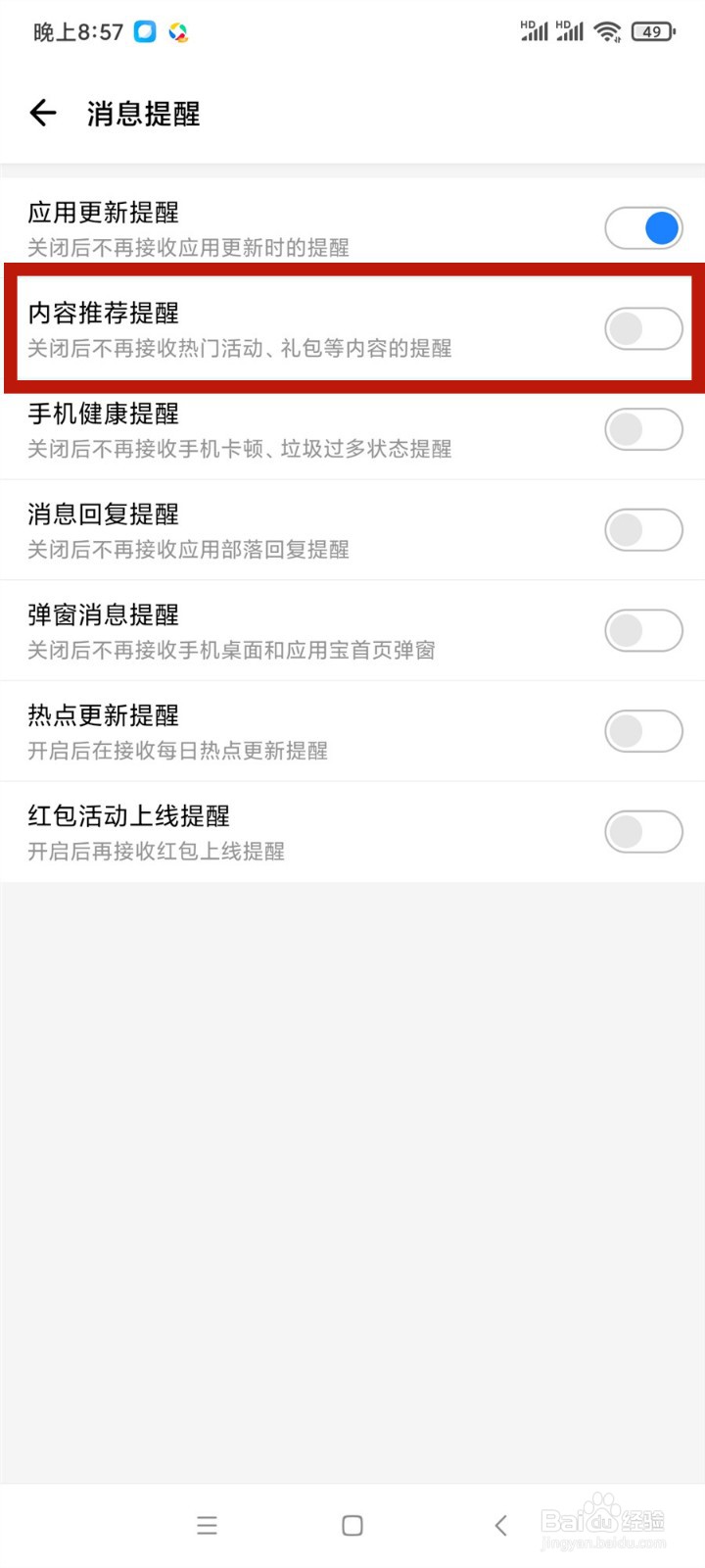 应用宝怎么关闭内容推荐提醒
