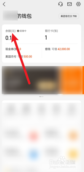 美团怎么查余额明细