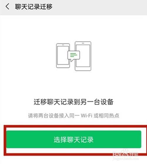 微信如何将聊天记录转移到新手机