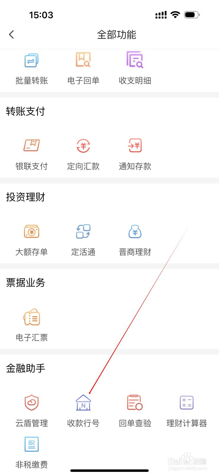 晋商企业银行怎么查看收款行号