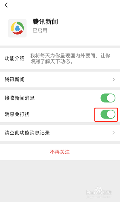 微信怎么关闭腾讯新闻提醒