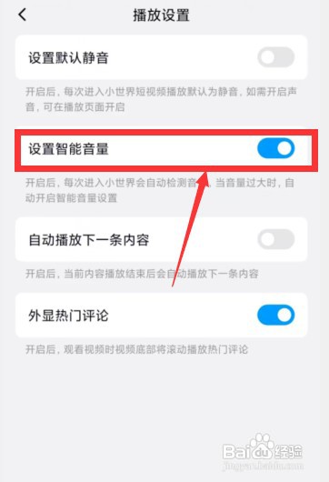 怎样设置手机QQ小世界智能音量?