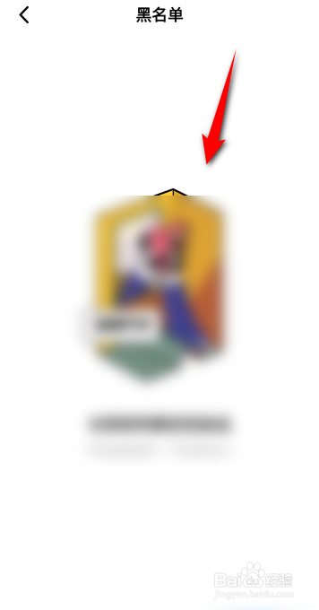 积目APP怎么查看黑名单