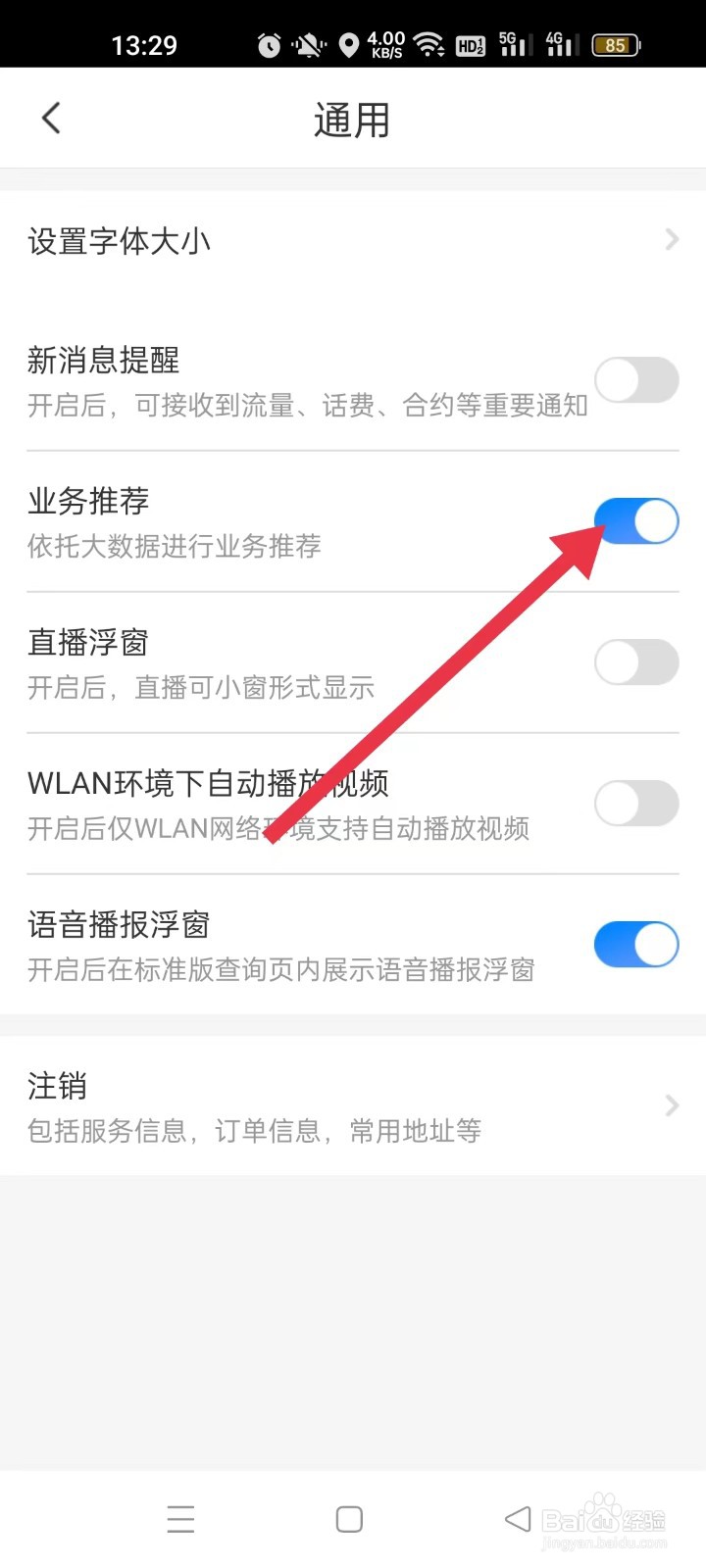 电信营业厅如何开启“业务推荐”