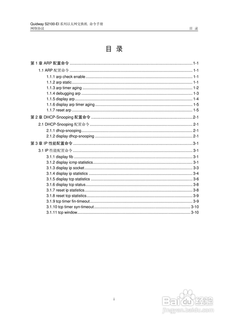 华三交换机S2100-EI形说明书:[9]