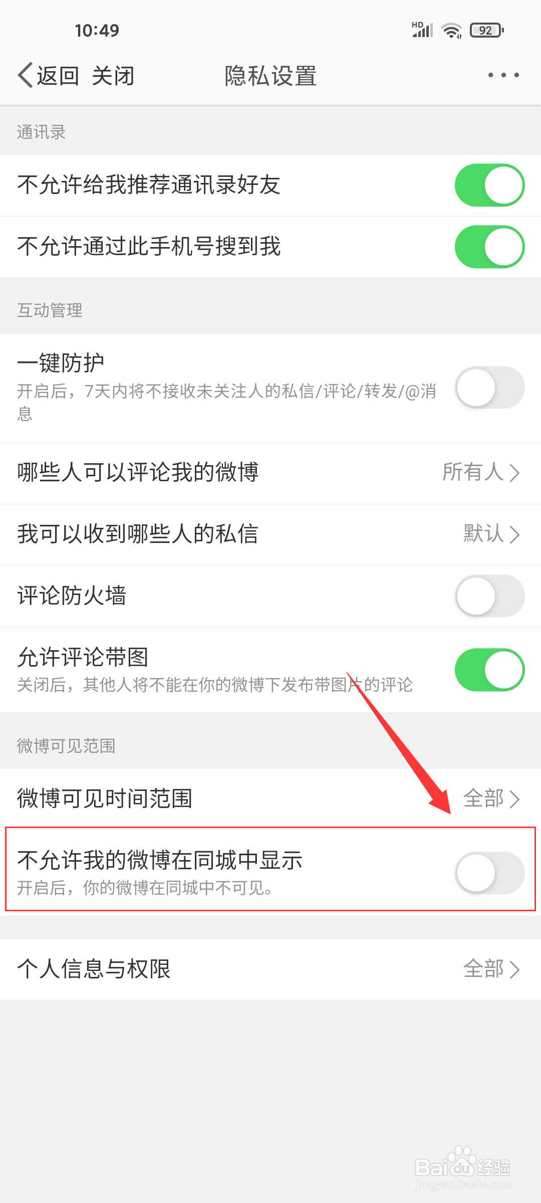 微博怎么设置不在同城中显示