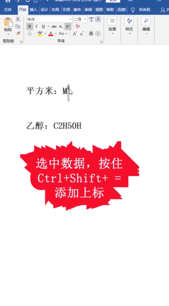 Word如何快速添加上下标