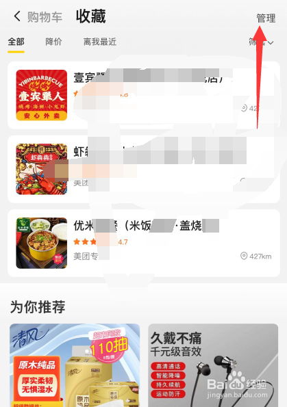 美团app如何删除收藏店铺