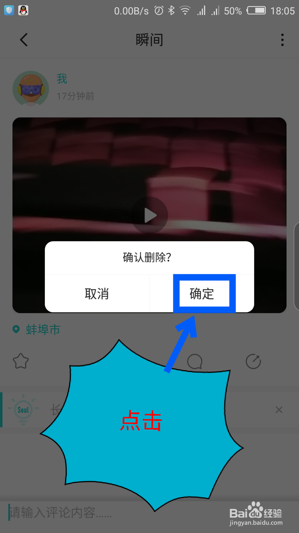 soul APP怎么删除瞬间发布的动态