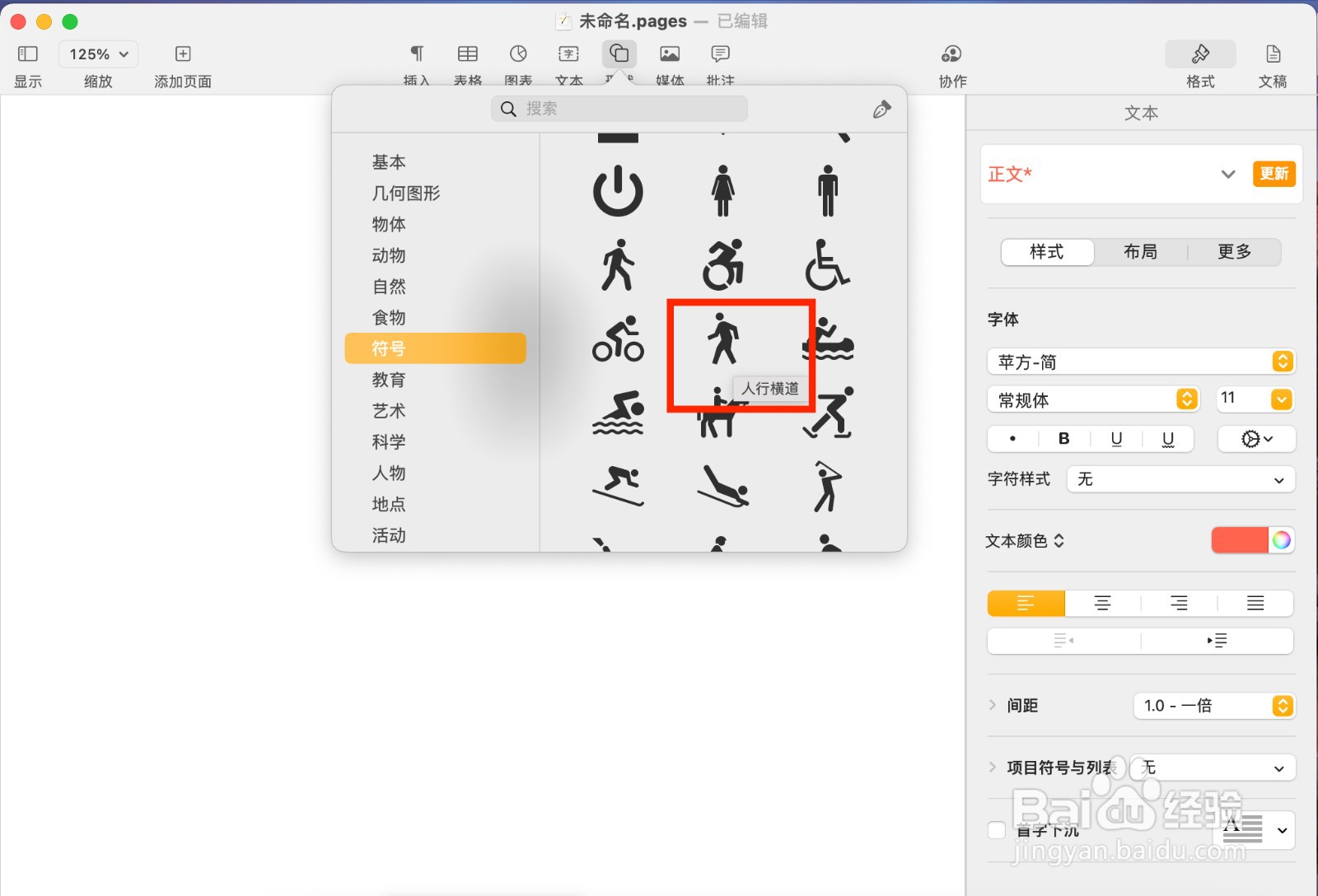Pages文稿如何插入人行横道标志