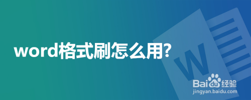 word格式刷怎么用