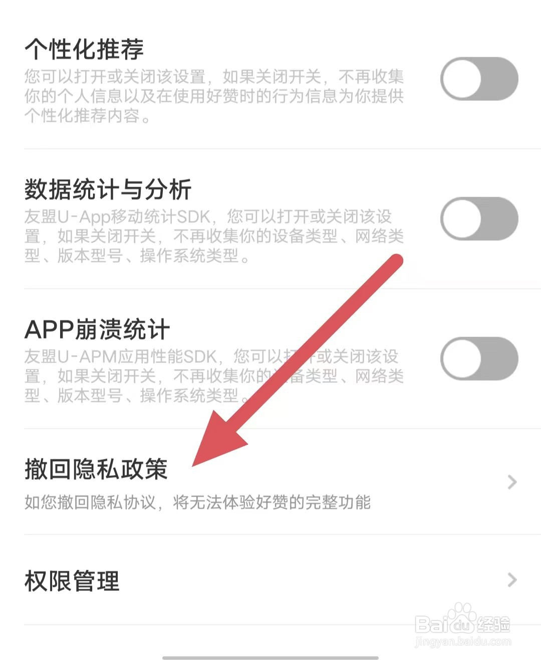 好赞如何查看撤回隐私政策？