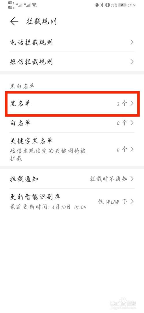 游戏/数码 手机 > 手机软件3 在打开的拦截规则设置页面,打开【黑名单