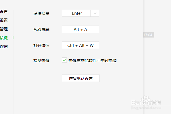 电脑版微信怎么设置快捷键