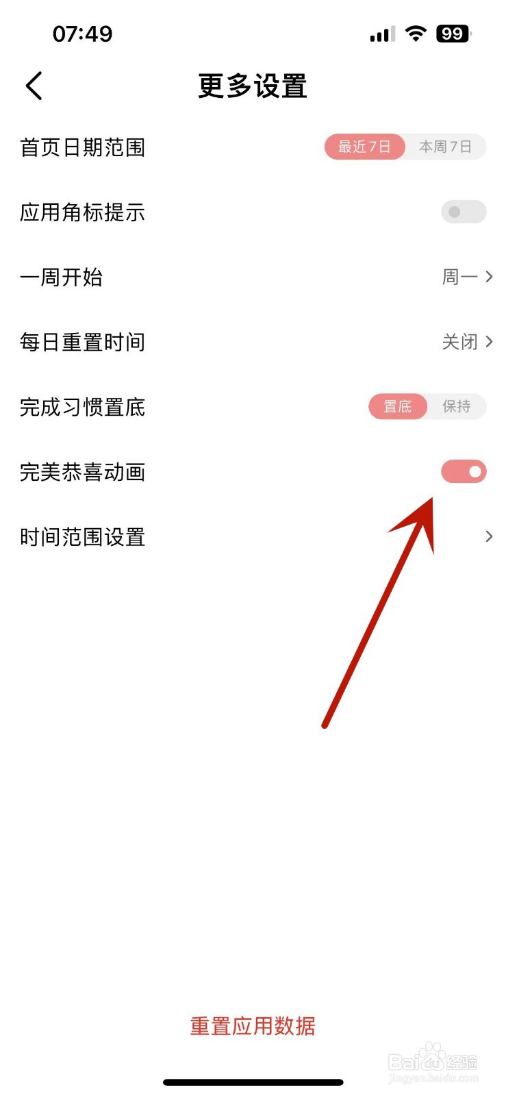 习惯清单App如何打开“完成恭喜动画”功能