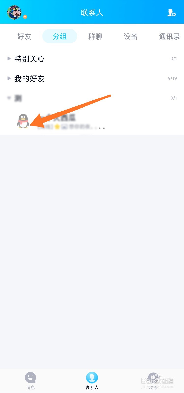 手机QQ中怎么向好友匿名提问