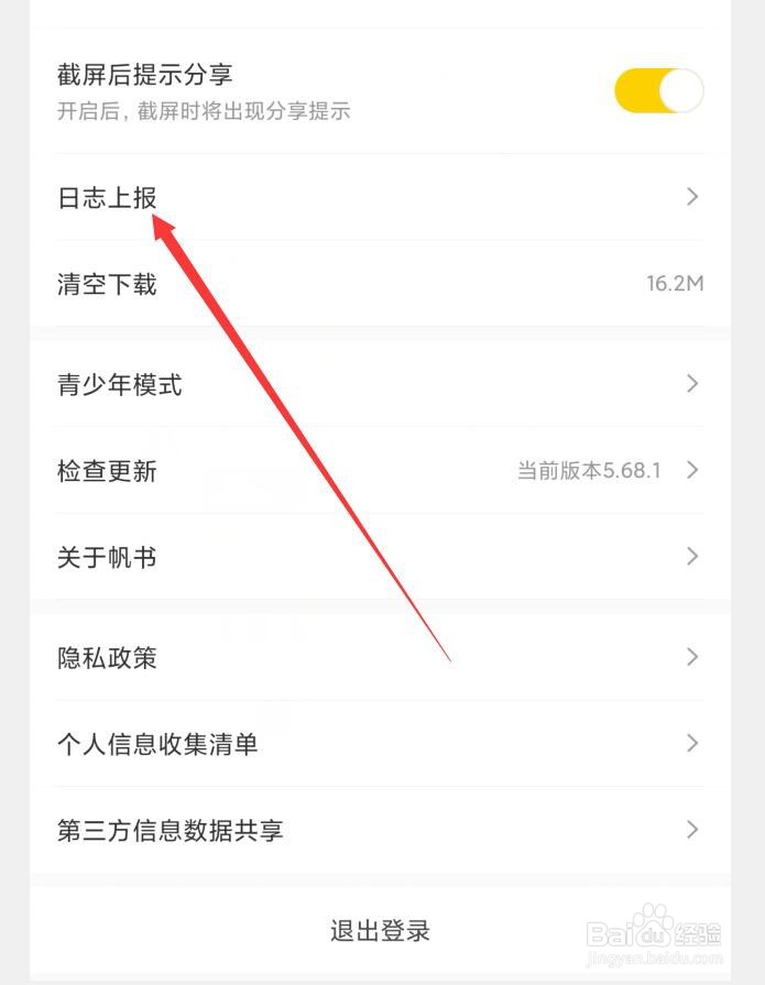 帆书APP上报日志怎么操作