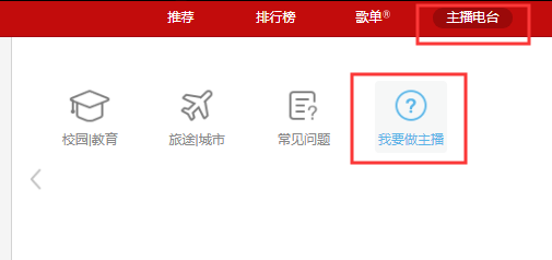 网易云音乐怎么创建自己的电台
