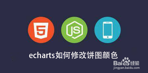 echarts如何修改饼图颜色