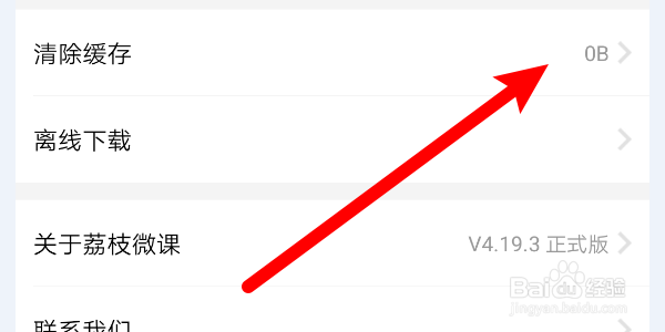 如何清理荔枝微课APP的缓存？