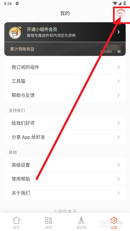 小组件盒子app怎么更换头像