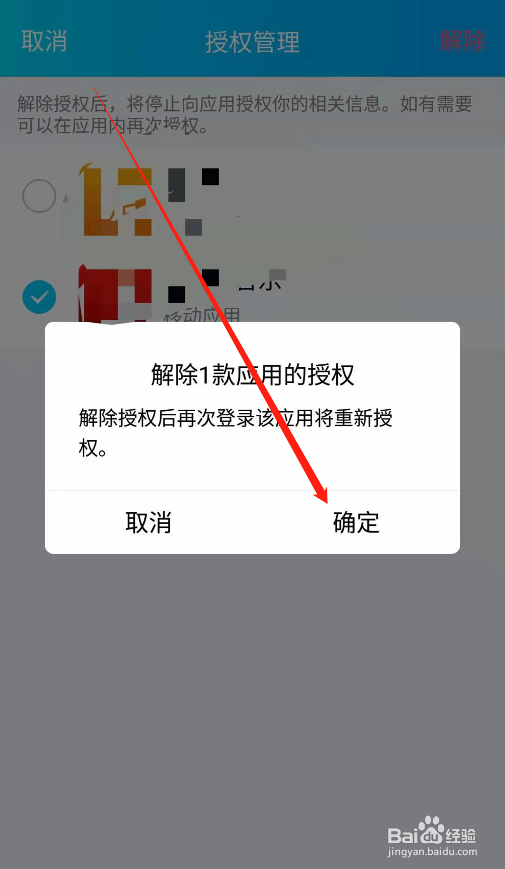 怎么取消QQ的应用授权?