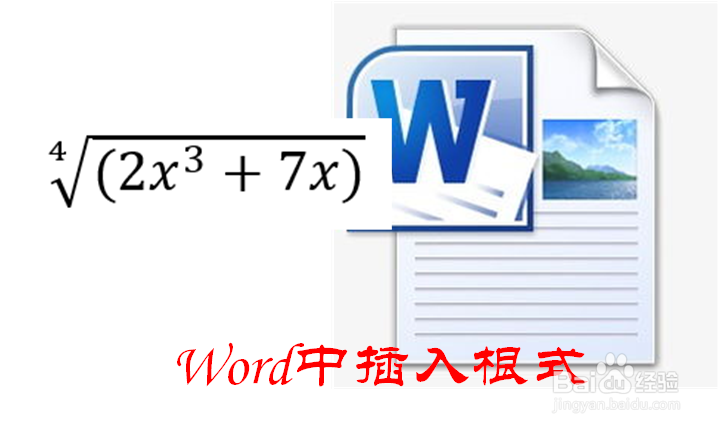 Word中怎样插入根式