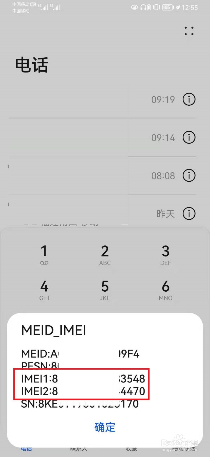 华为imei查询方法